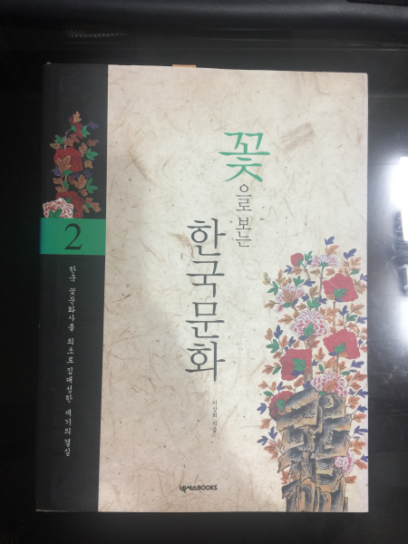 꽃으로 보는 한국문화 2