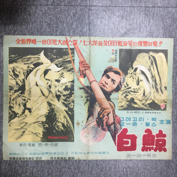 백경 (영화 리플릿 1956)