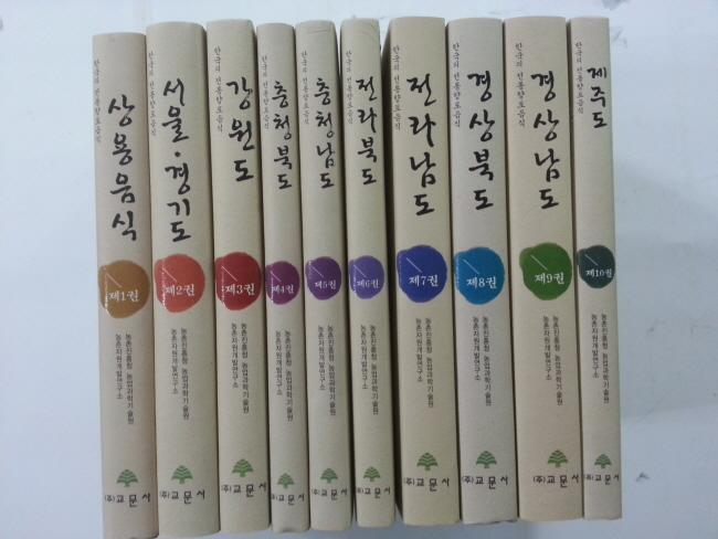 한국의 전통향토음식 10책 완질