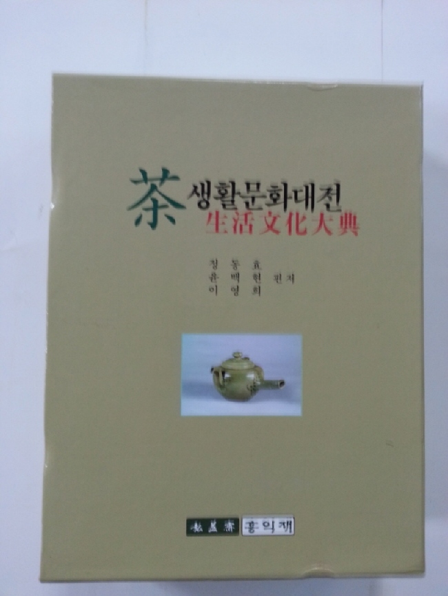 차생활문화대전茶生活文化大典(새책)