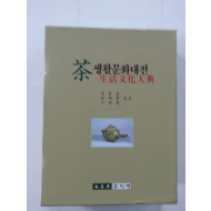 차생활문화대전茶生活文化大典(새책)