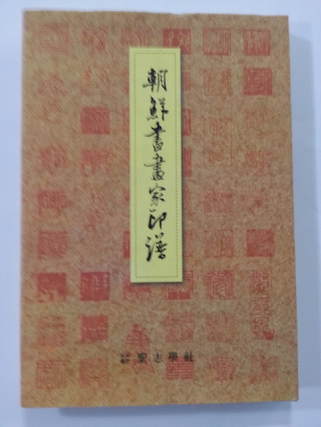 조선서화가인보朝鮮書畵家印譜 (새책)
