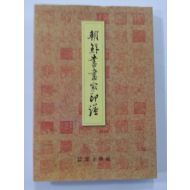 조선서화가인보朝鮮書畵家印譜 (새책)