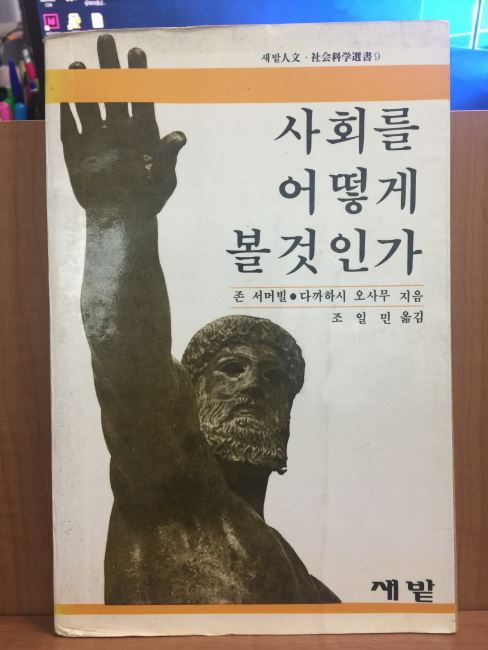 사회를 어떻게 볼것인가