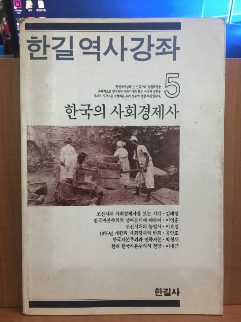 한국의 사회경제사(한길역사강좌 5)