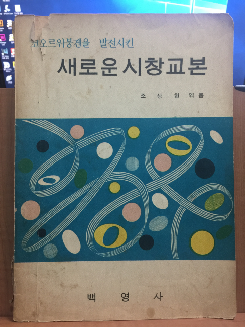 코오르위붕겐을 발전시킨 새로운 시창교본