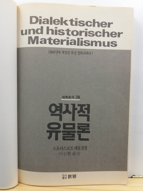 역사적유물론 : 1988년에 개정된 최신 철학교과서