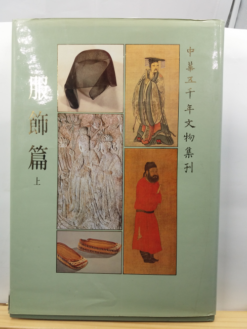 중화5천년문물집간 복식편, 상 =  Chinese Costunes, part 1 : Prehistoric-T'ang dynasty