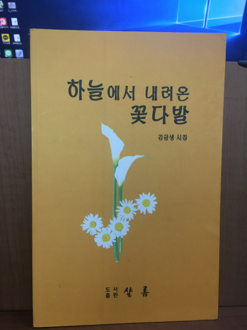 하늘에서 내려온 꽃다발 (김금생시집,2002초판)