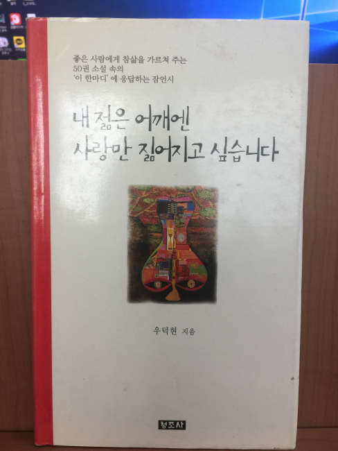 내 젊은 어깨엔 사랑만 짊어지고 싶습니다 (우덕현시집,1998초판)