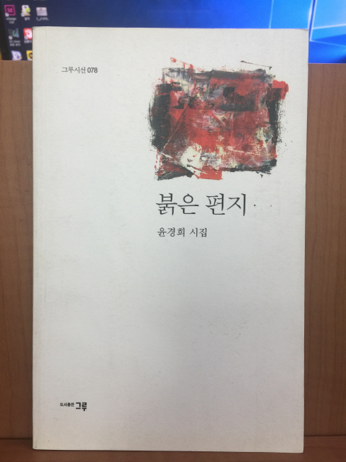 붉은 편지 (윤경희시집,2015초판)