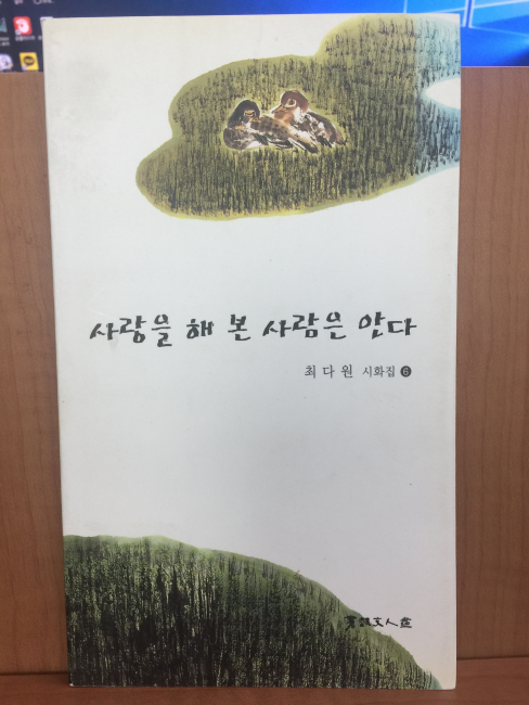 사랑을 해 본 사람은 안다 (최다원시화집,2008초판)