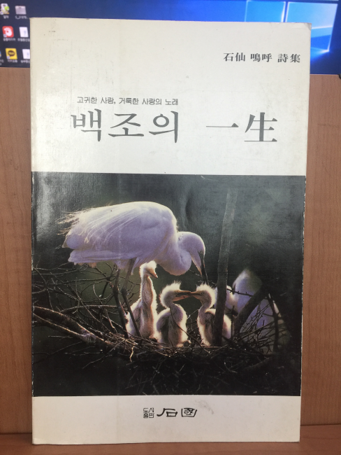 백조의 일생 (박오호시집,1990초판)