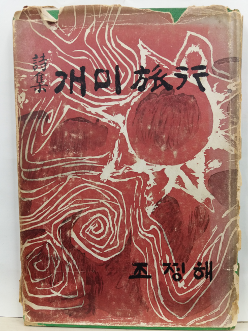 개미여행(조정해시집, 1969초판)