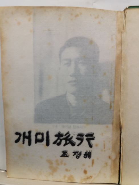 개미여행(조정해시집, 1969초판)