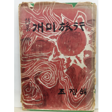 개미여행(조정해시집, 1969초판)