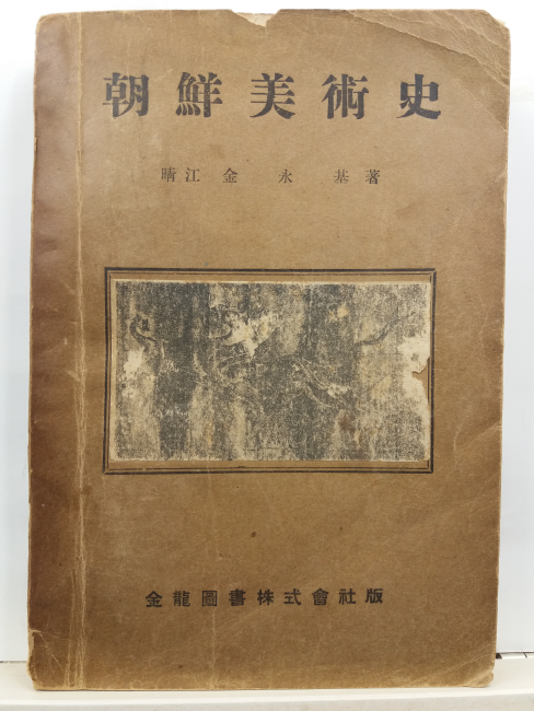 조선미술사(청강 김영기, 1948초판)