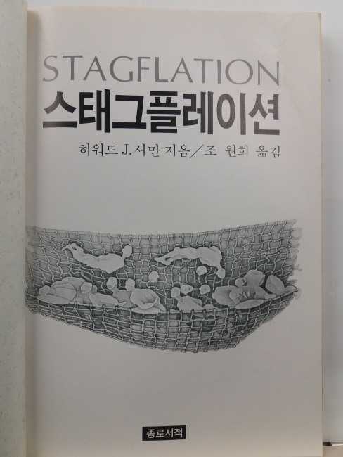 스태그플레이션(하워드 J. 셔만 지음; 조원희 옮김, 1982초판)