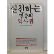 실천하는 민중의 역사관(모리스 콘퍼스 지음; 장국도 옮김,1986초판)