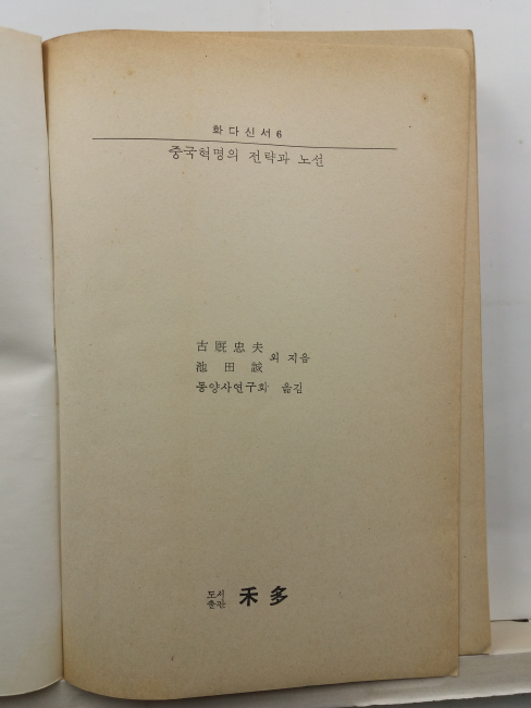 중국혁명의 전략과 노선(지전성 외지음; 편집부 옮김, 1986초판)