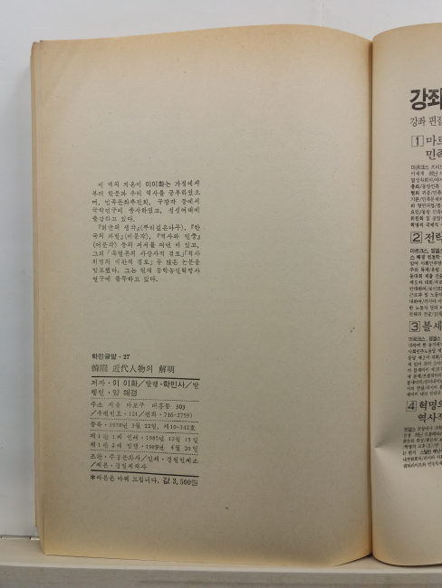 한국근대인물의 해명(이이화 지음, 1989)
