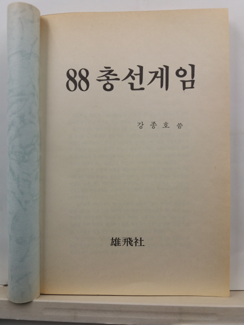 88 총선게임(강종호 씀, 1988초판)