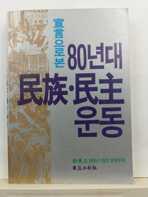 선언으로 본 80년대 민족. 민주운동(동아일보사, 1990)