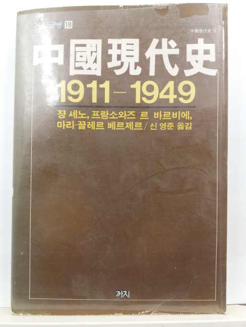중국현대사 1911-1949(쟝세노 외저; 신영준 옮김, 1982초판)
