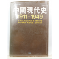 중국현대사 1911-1949(쟝세노 외저; 신영준 옮김, 1982초판)