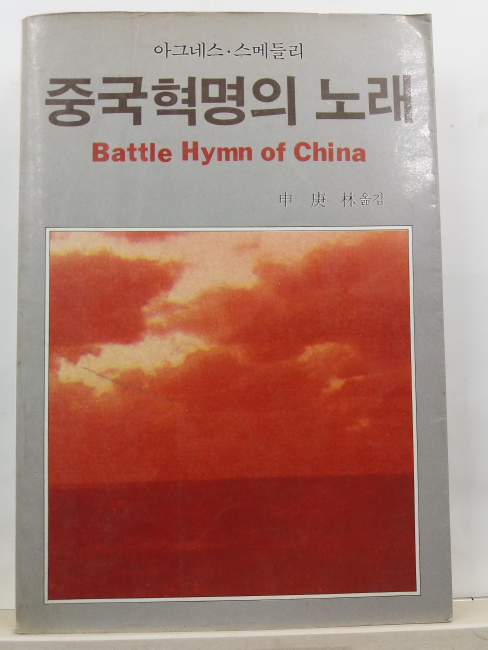 중국혁명의 노래(아그네스 스메들리 저; 신경림 옮김, 1985)