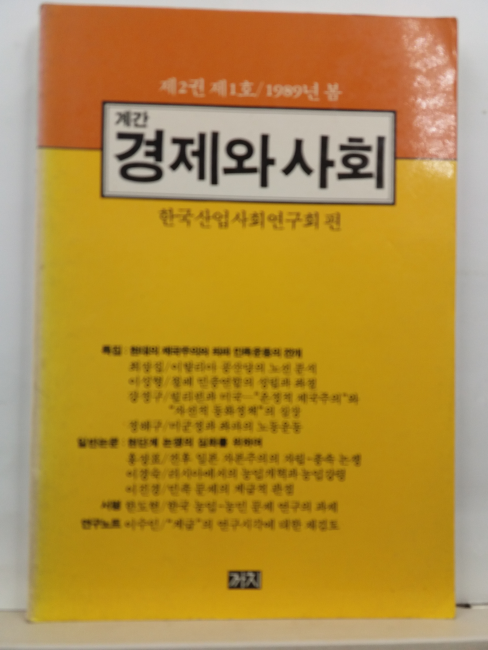 계간 경제와 사회, 제2권 제1호(한국산업사회연구회 편, 1989)