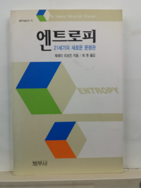 엔트로피 : 21세기의 새로운 문명관(제레미 리프킨 지음; 최현 옮김, 2007)