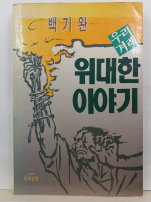 우리겨레 위대한 이야기(백기완,1990)