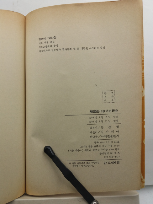 한국근대정치사연구(양상현 편, 1985)