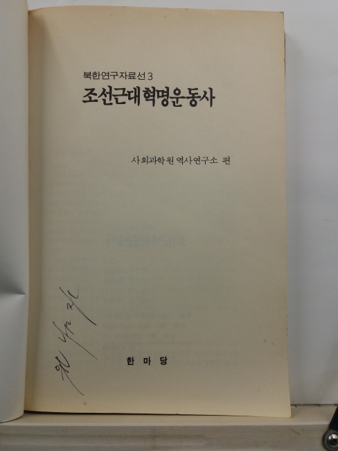 조선근대혁명운동사(사회과학원 역사연구소 편, 1988)