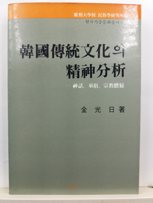한국전통문화의 정신분석 : 신화. 무속. 그리고 종교체험(김광일 저,1984)