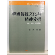 한국전통문화의 정신분석 : 신화. 무속. 그리고 종교체험(김광일 저,1984)