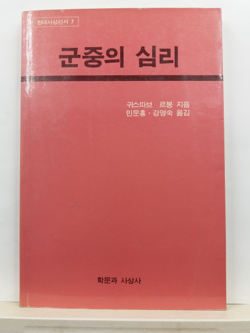 군중의 심리(귀스따브 르봉 지음; 민문홍, 강영숙 옮김, 1988)