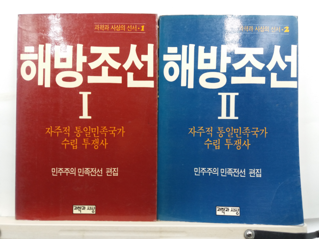 해방조선 1,2(민주주의 민족전선 편집,1988) 2책