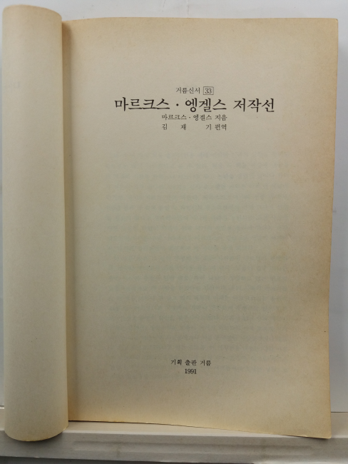 마르크스. 엥겔스 저작선(K.마르크스, F.엥겔스 지음; 김재기 편역, 1991)