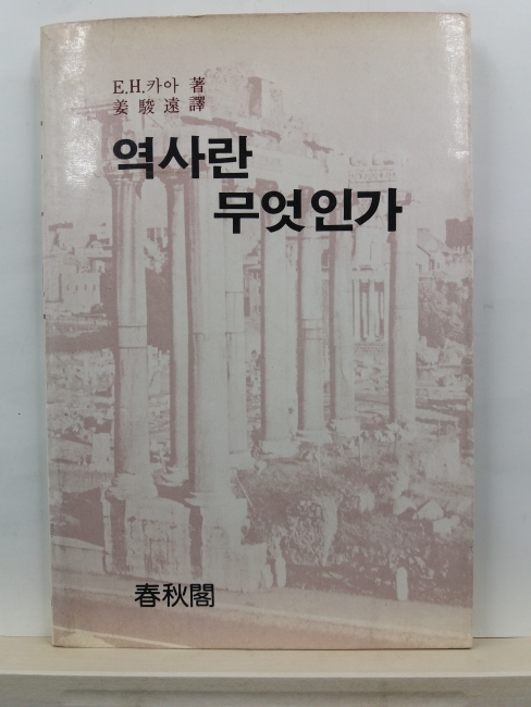 역사란 무엇인가(E.H.카아 저; 강준원 역, 1985)