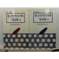 한국의 역사가와 역사학, 상,하 2책