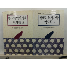 한국의 역사가와 역사학, 상,하 2책