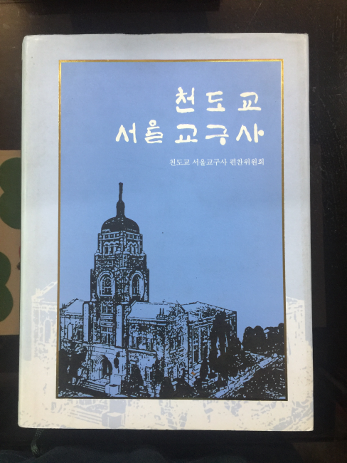 천도교 서울교구사