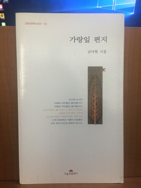 가랑잎 편지 (남낙현시집,2004초판)