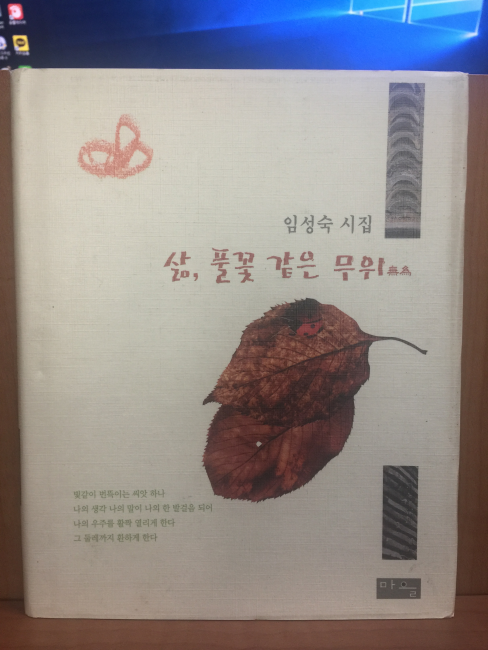 삶, 풀꽃 같은 무위 (임성숙시집,2006초판)