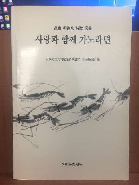 사랑과 함께 가노라면 (류달영 시가선집,2000초판)