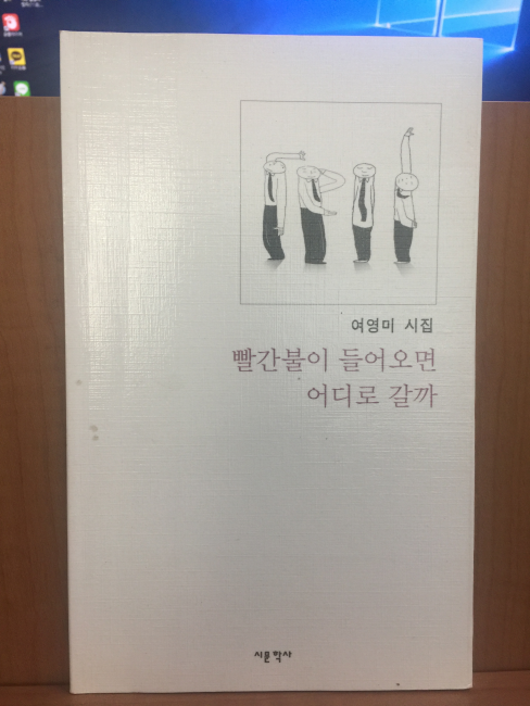 빨간불이 들어오면 어디로 갈까 (여영미시집,2002초판)