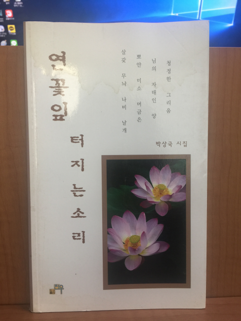 연꽃잎 터지는 소리 (박상국시집,2004초판)