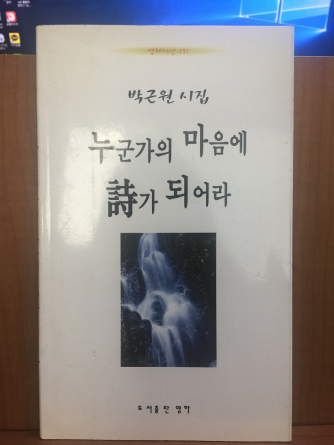 누군가의 마음에 시가 되어라 (박근원시집,2001초판)